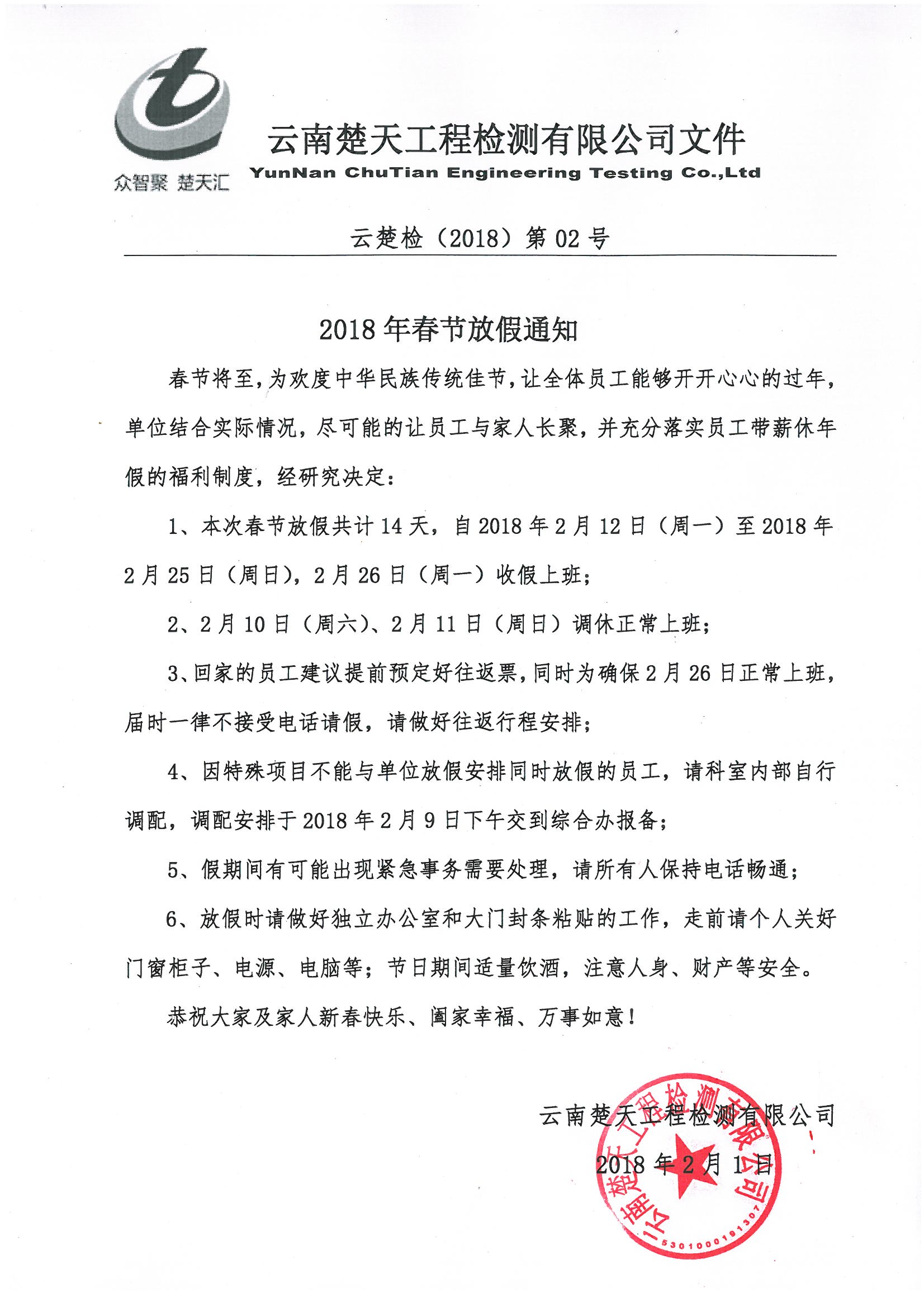 關(guān)于2018年新春佳節(jié)放假的通知